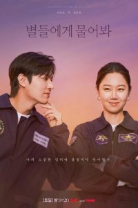 Спроси у звёзд